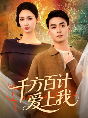 千方百计爱上我（80集）短剧全系列免费畅享