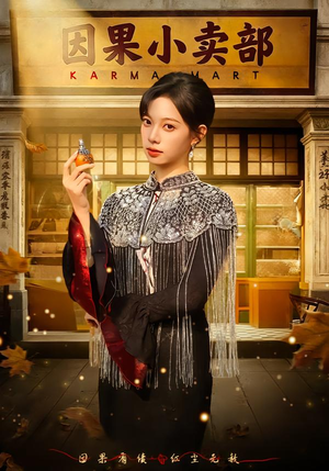 因果小卖部（80集）短剧高分全集在线刷