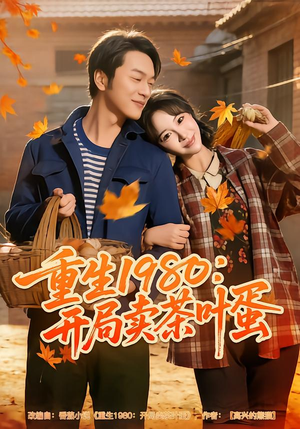 重生1980：开局卖茶叶蛋（80集）短剧大结局合集放送
