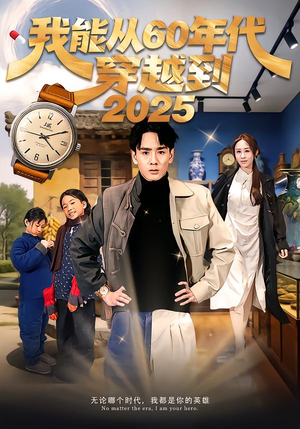 我能从60年代穿越到2025（80集）短剧结局篇全集直通