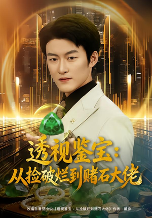 透视鉴宝：从捡破烂到赌石大佬（80集）短剧全集解锁零收费