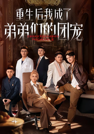 重生后我成了弟弟们的团宠（62集）短剧合集通宵追更版