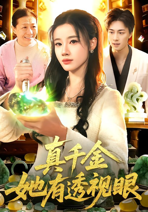 真千金她有透视眼（106集）短剧大结局全集特惠