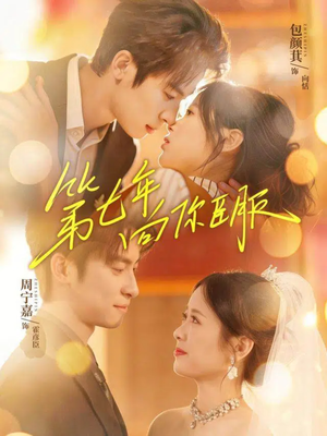 第七年向你臣服（70集）短剧终篇全集限免看