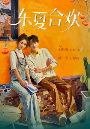 东夏合欢（42集）短剧合集彩蛋完整版