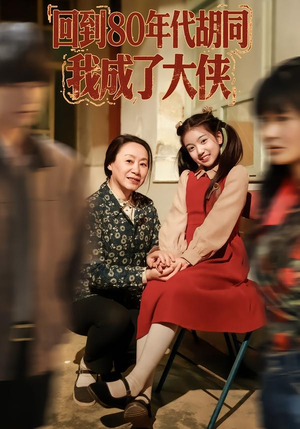 回到80年代胡同，我成了大侠（81集）短剧最终章免费合集