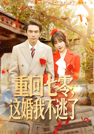 重回七零，这婚我不逃了（112集）短剧全剧免费合集