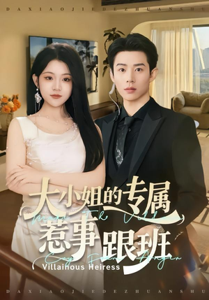 大小姐的专属惹事跟班（68集）短剧全系列永久免费