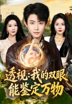 透视：我的双眼能鉴定万物（80集）短剧全系列永久免费