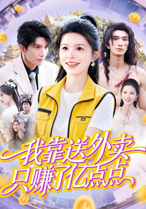 我靠送外卖只赚了亿点点（80集）短剧结局篇全集直通