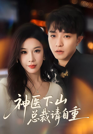 神医下山总裁请自重（80集）短剧热映全集免费刷