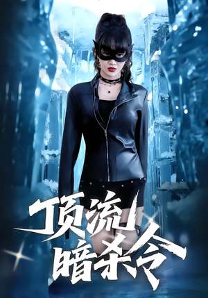 顶流暗杀令（87集）短剧完结全集限免刷