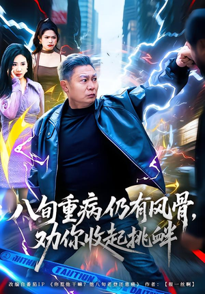 八旬重病仍有风骨，劝你收起挑衅（81集）短剧全剧终合集放送