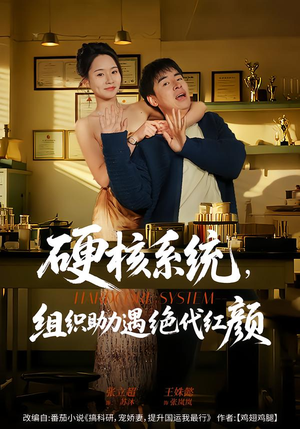 硬核系统，组织助力遇绝代红颜（84集）短剧高分全集在线刷