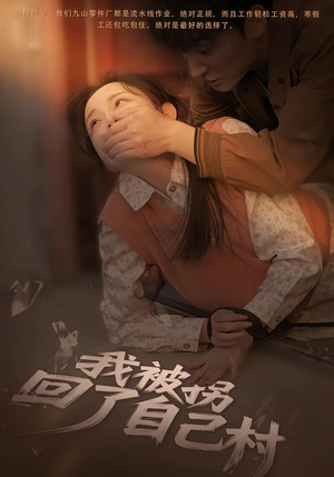 我被拐回了自己村（80集）短剧全系列永久免费
