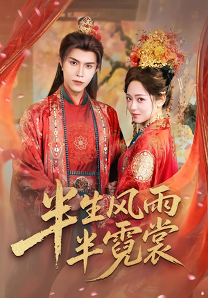 半生风雨半霓裳（60集）短剧全集VR沉浸版