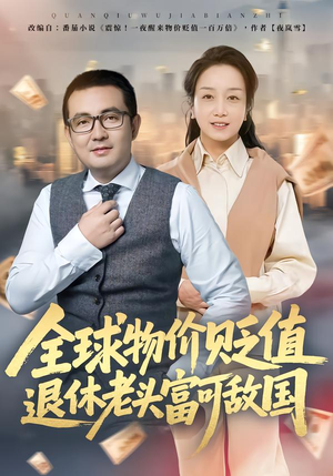 全球物价贬值退休老头富可敌国（80集）短剧全系列免费畅享