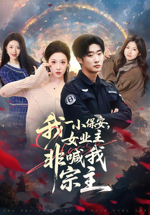 我一小保安，女业主非喊我宗主（78集）短剧合集杜比音效版