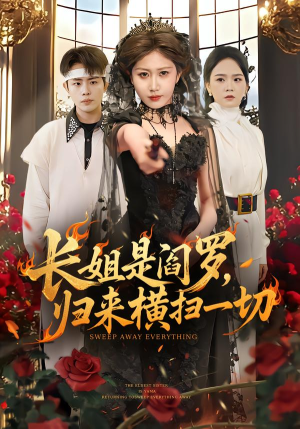 长姐是阎罗，归来横扫一切（60集）短剧完结篇全集连播