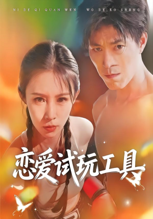 恋爱试玩工具（60集）短剧全剧终限免畅刷