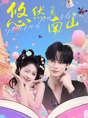 悠然见南山（60集）短剧爆款全集在线播