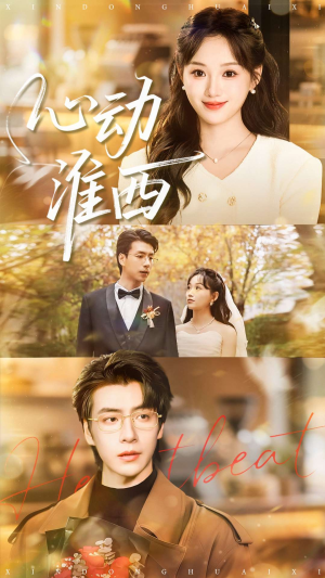 心动淮西（100集）短剧全集VR沉浸版