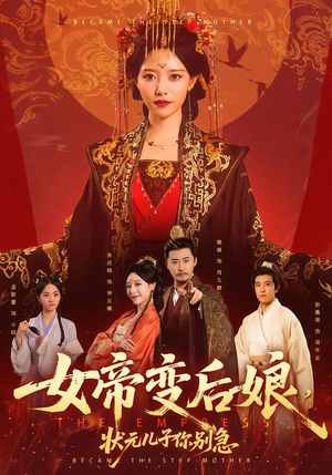 女帝变后娘，状元儿子你别急（77集）短剧全系列免费畅享