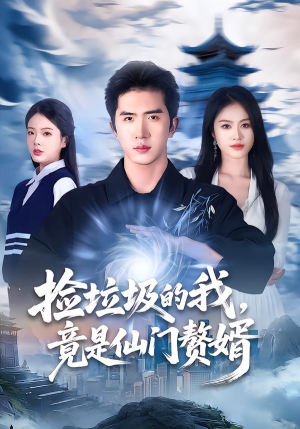 捡垃圾的我，竟是仙门赘婿（70集）短剧精选全集无广告