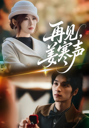 再见，姜寒声（44集）短剧大结局超前点映