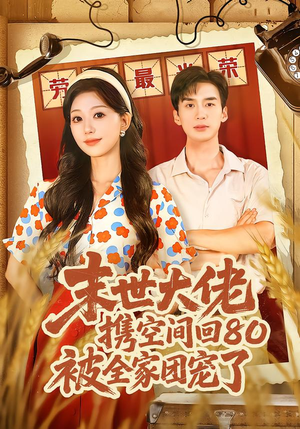 末世大佬携空间回80被全家团宠了（64集）短剧完整版全集放送