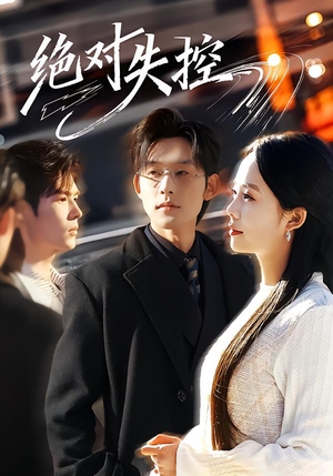 绝对失控（62集）短剧全集连看不停歇
