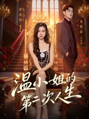 温小姐的第二次人生（70集）短剧大结局合集放送