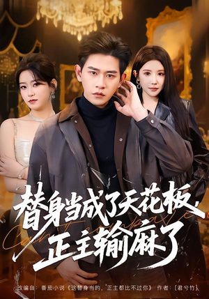 替身当成了天花板，正主输麻了（70集）短剧全集投屏大屏看
