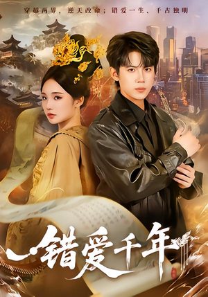 错爱千年（71集）短剧终极大结局合集