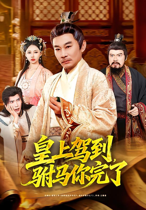 皇上驾到，驸马你完了（55集）短剧结局篇全集直通
