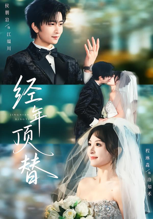 经年顶替（52集）短剧全剧终限免合集