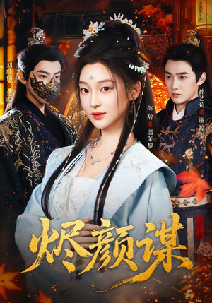 烬颜谋（42集）短剧大结局全集特惠