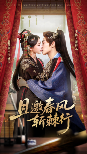 且邀春风斩棘行（74集）短剧全集畅看无门槛