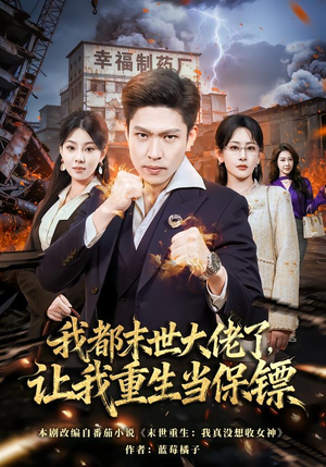 我都末世大佬了，让我重生当保镖（70集）短剧全集VR沉浸版