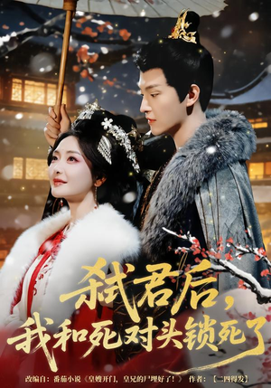 弑君后，我和死对头锁死了（70集）短剧大结局合集放送