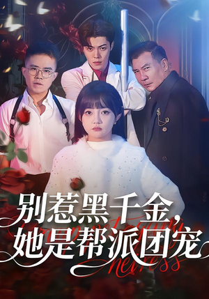 别惹黑千金，她是帮派团宠（120集）短剧完结全集限免刷