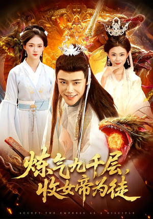 炼气九千层，收女帝为徒（111集）短剧全剧终高清放送