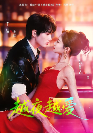 越夜越爱（90集）短剧全剧终高清放送