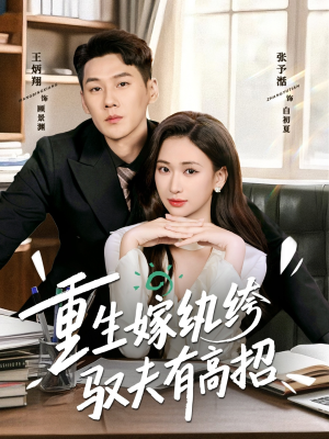 重生嫁纨绔驭夫有高招（80集）短剧合集通宵追更版