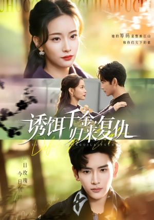 诱饵千金，归来复仇（67集）短剧终极大放送合集