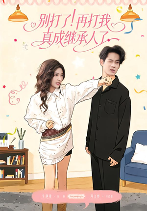 别打了！再打我真成继承人了（63集）短剧爆款全集在线播