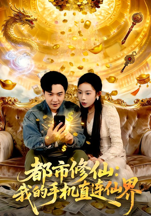 都市修仙：我的手机直连仙界（94集）短剧全季限免大放送