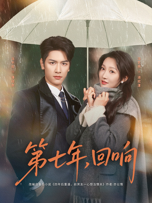 第七年回响（81集）短剧最终章免费合集