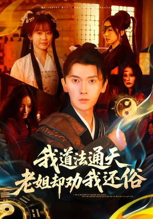 我道法通天老姐却劝我还俗（80集）短剧合集4K修复版