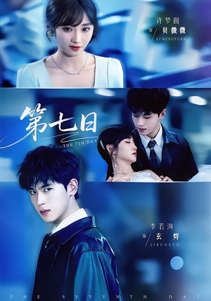 第七日（55集）短剧终极大放送合集